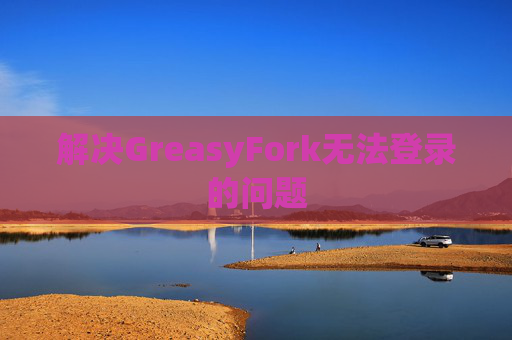 解决GreasyFork无法登录的问题