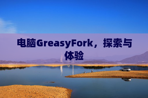 电脑GreasyFork，探索与体验